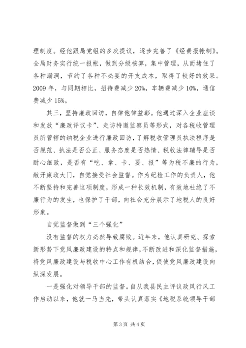 优秀纪检员事迹材料.docx