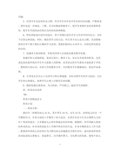 精编之班务计划精选范文.docx