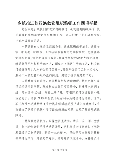 乡镇推进软弱涣散党组织整顿工作四项举措.docx