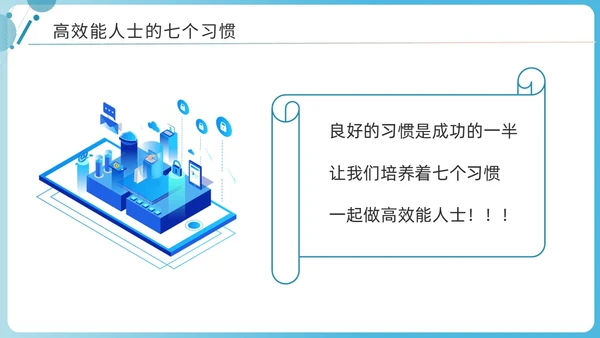 蓝色商务简洁高效能人士的七习惯