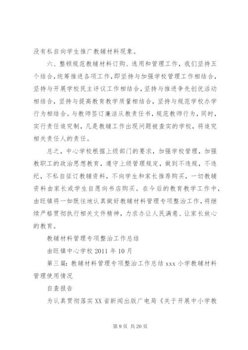 学校教辅材料管理专项整治工作方案.docx