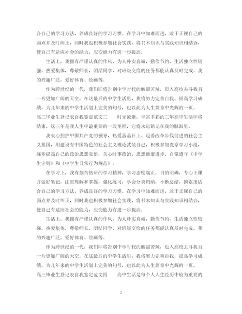 精编之高三毕业生登记表自我鉴定模板.docx