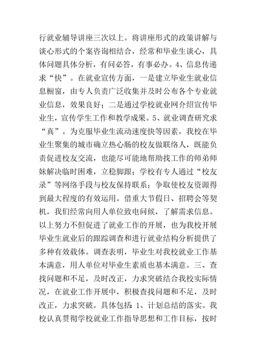 毕业生就业工作汇报范文