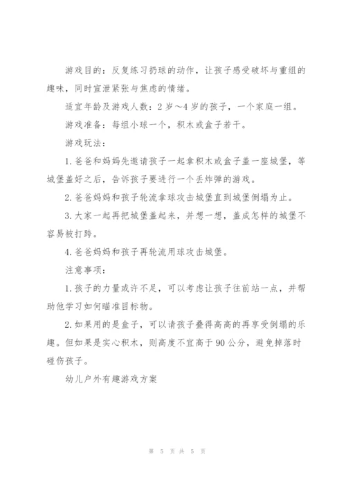幼儿户外有趣游戏方案5篇.docx
