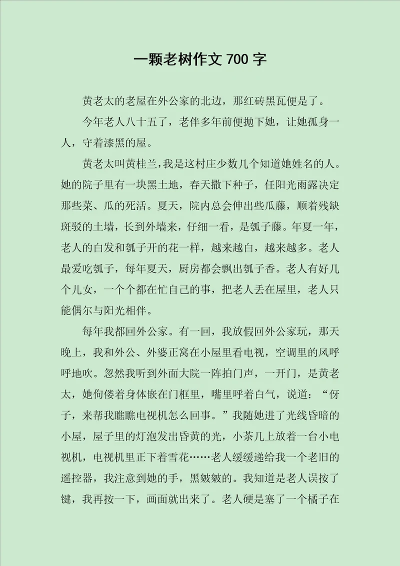 一颗老树作文700字