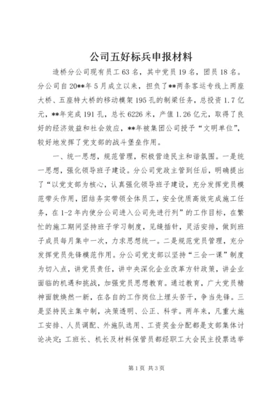 公司五好标兵申报材料 (2).docx