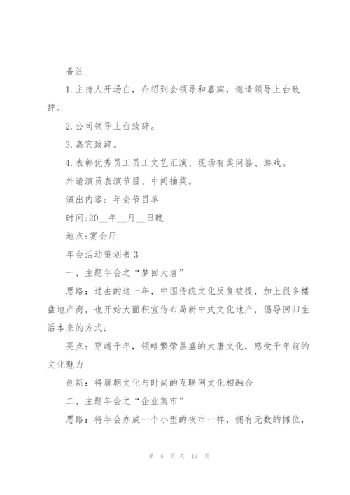 2022年会活动策划范文5篇.docx