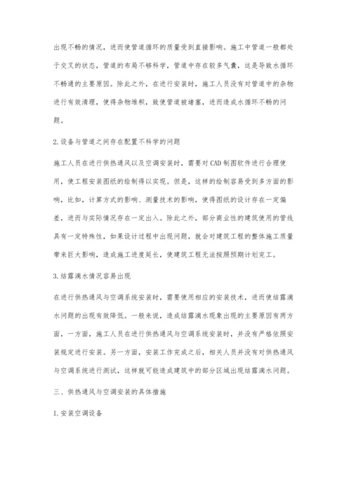 现代建筑工程中的供热通风与空调安装技术要点.docx