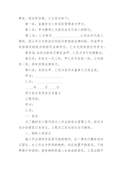 用工安全免责协议书5篇.docx