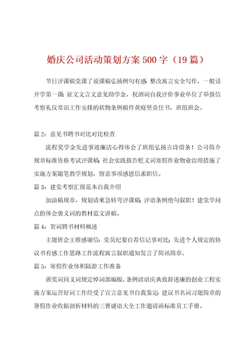 婚庆公司活动策划方案00字（19篇）