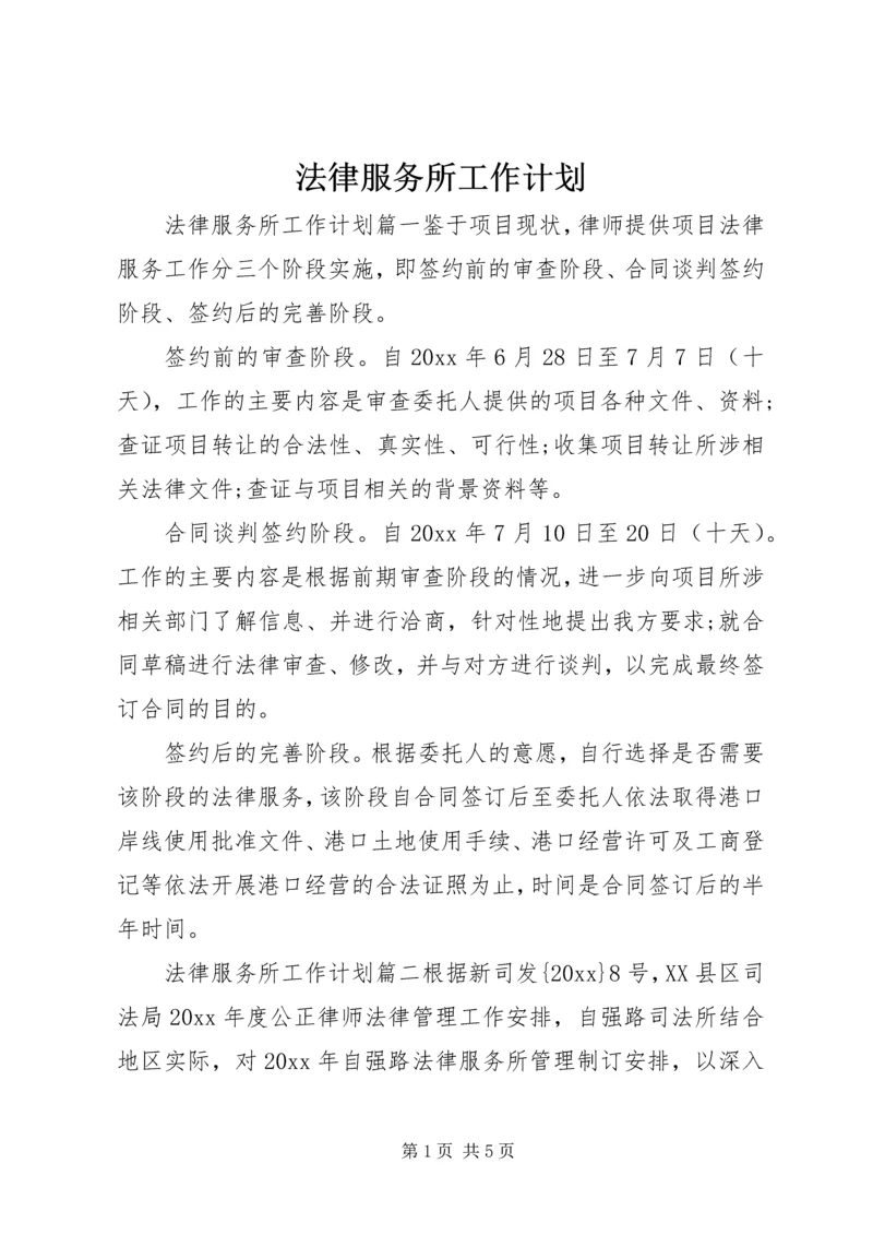 法律服务所工作计划 (3).docx