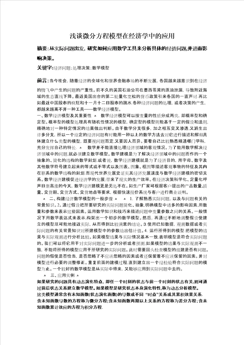 浅谈微分方程模型在经济学中的应用