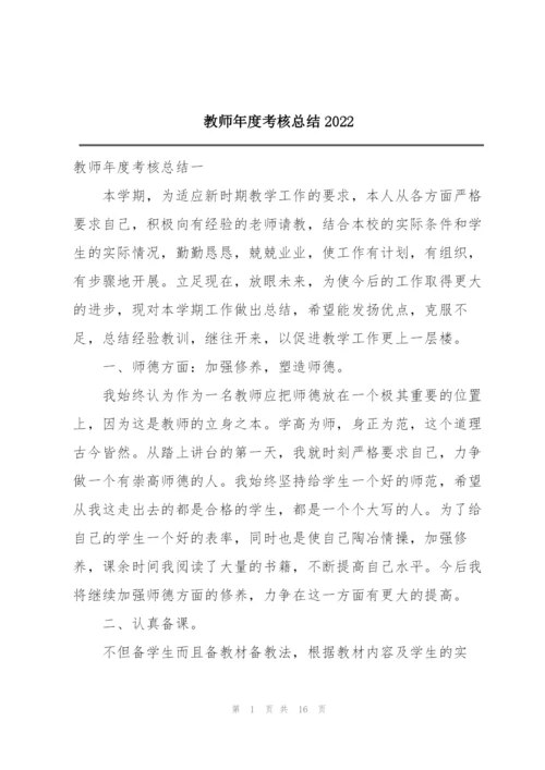 教师年度考核总结2022.docx