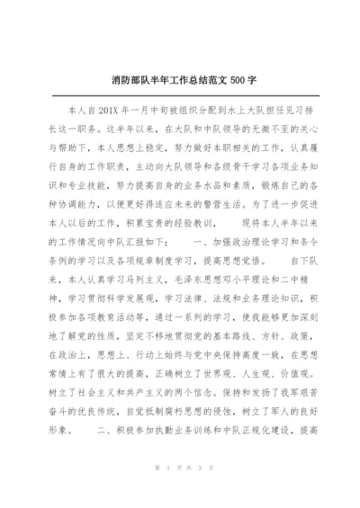 消防部队半年工作总结范文500字.docx