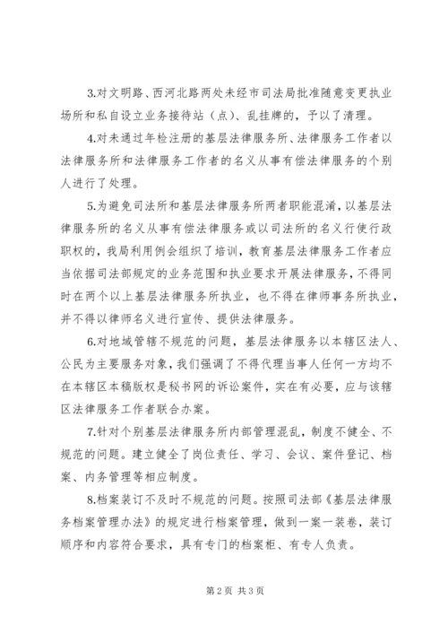 司法局整顿规范基层法律服务工作的情况汇报 (2).docx