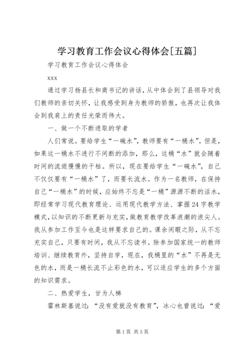 学习教育工作会议心得体会[五篇].docx