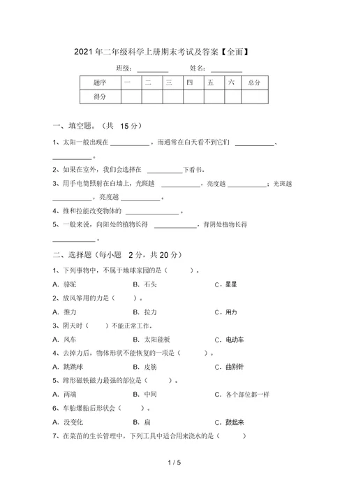 2021年二年级科学上册期末考试及答案【全面】