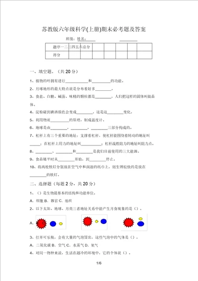 苏教版六年级科学上册期末必考题及答案