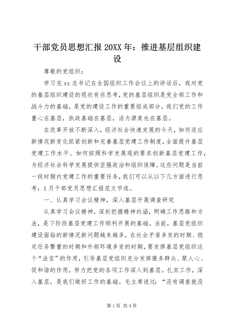 干部党员思想汇报20XX年：推进基层组织建设 (2).docx