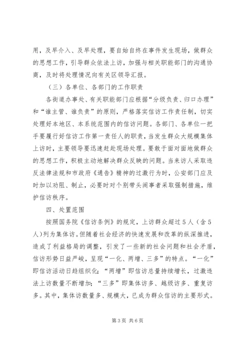 群体性事件信访处置工作预案.docx