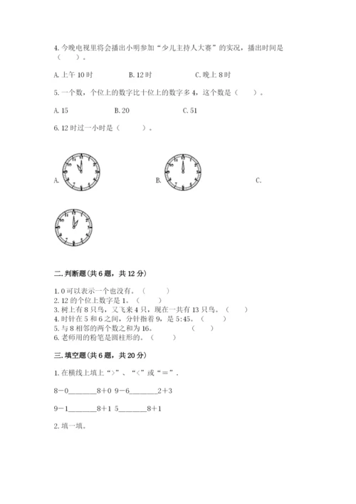 小学数学一年级上册期末测试卷附参考答案（轻巧夺冠）.docx