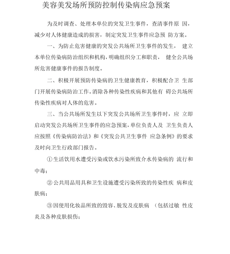 理发店美容美发预防控制传染病应急预案.docx