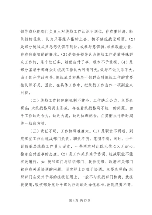 基层统战工作调研报告 (4).docx
