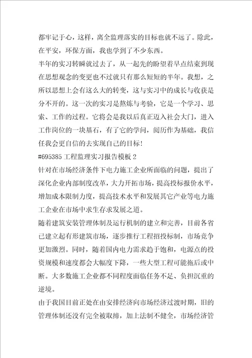 工程监理实习报告模板