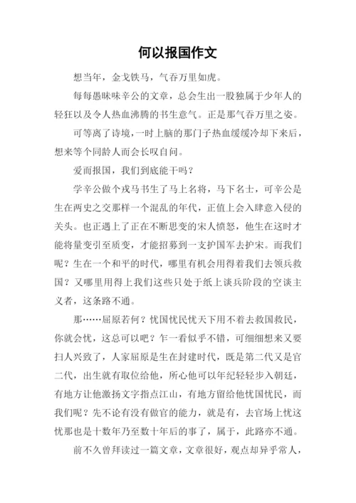 何以报国作文.docx