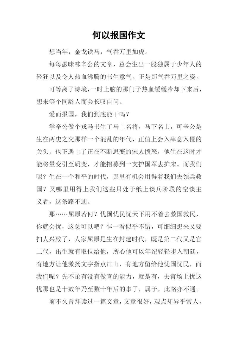 何以报国作文.docx