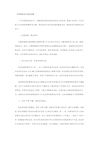 学雷锋活动专项方案总结篇一.docx