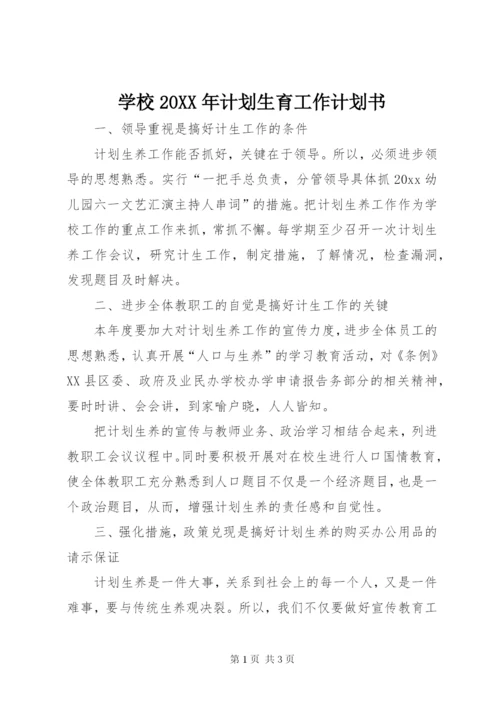 学校某年计划生育工作计划书.docx