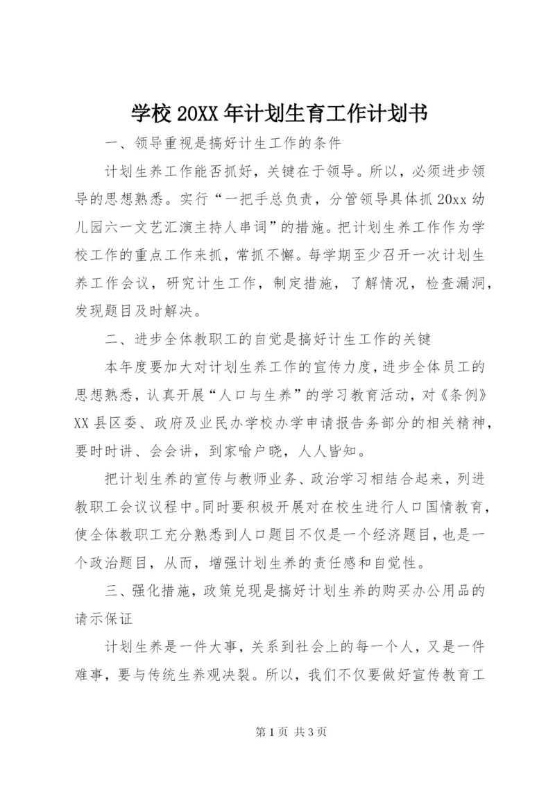 学校某年计划生育工作计划书.docx