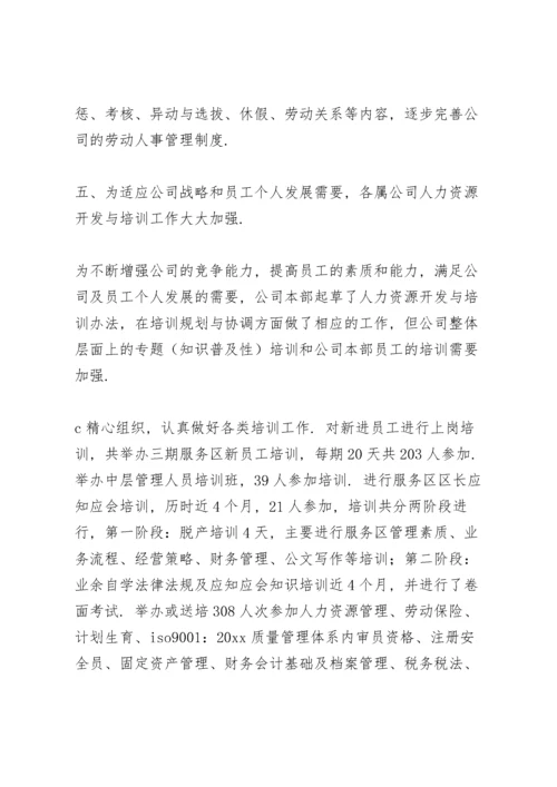 公司人力资源部经理述职报告多篇.docx