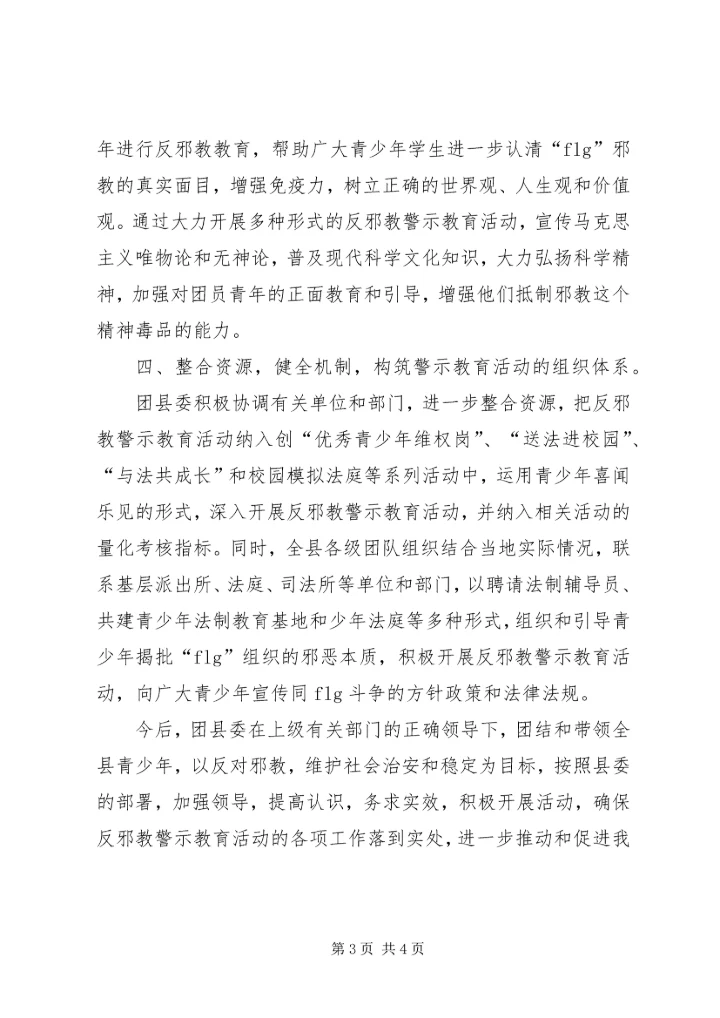 团县委开展反邪教警示教育活动情况汇报 (2).docx