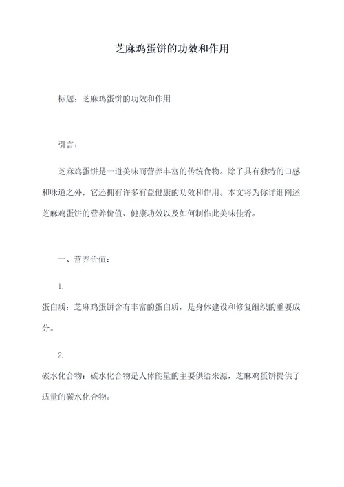 芝麻鸡蛋饼的功效和作用
