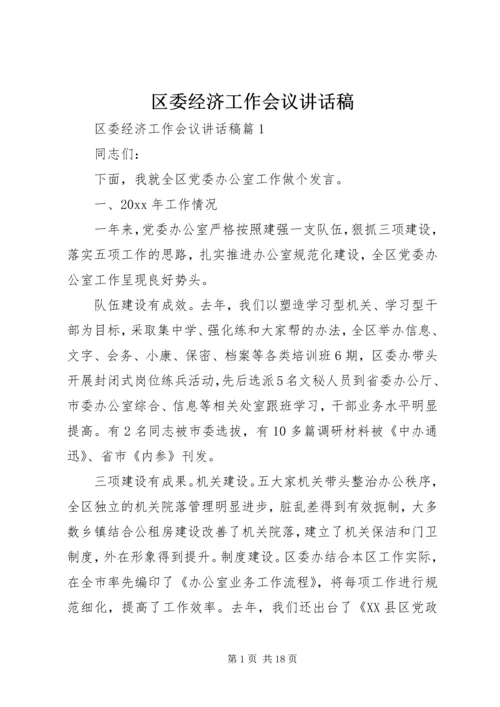 区委经济工作会议讲话稿 (2).docx