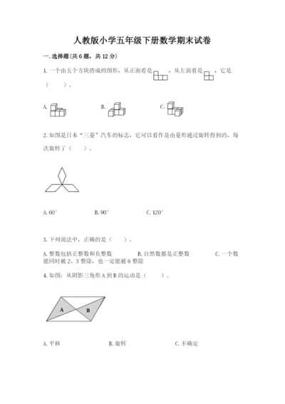 人教版小学五年级下册数学期末试卷含精品答案.docx