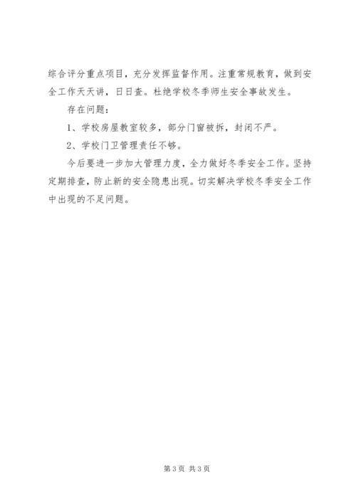 小学冬季安全工作自查报告 (4).docx