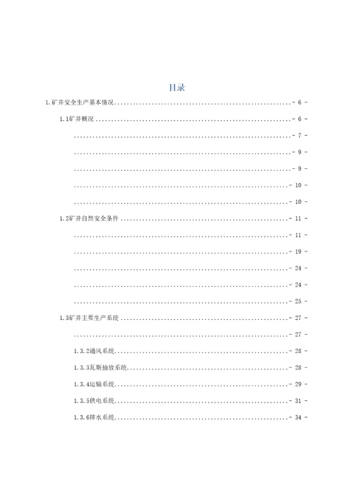 煤矿安全风险评估报告