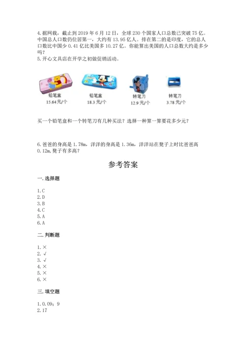 苏教版五年级上册数学第四单元 小数加法和减法 测试卷（综合卷）.docx