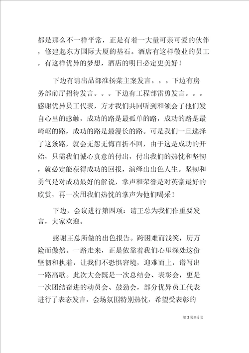 公司的工作计划暨员工表彰大会主持词