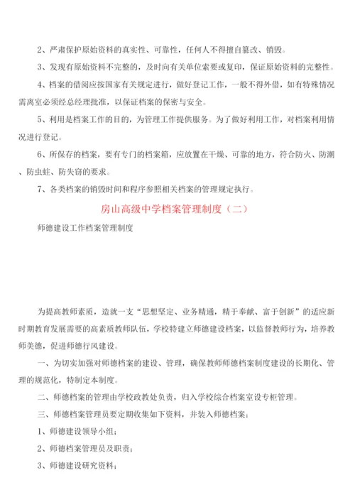 房山高级中学档案管理制度(3篇).docx