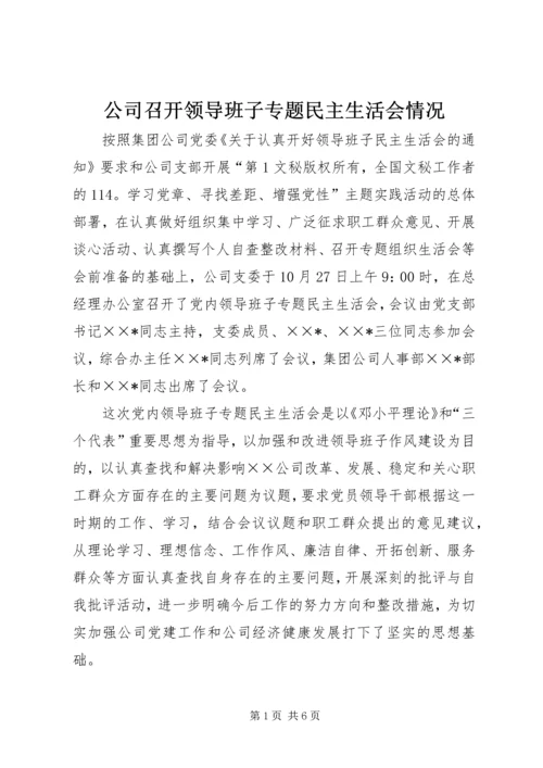 公司召开领导班子专题民主生活会情况 (2).docx