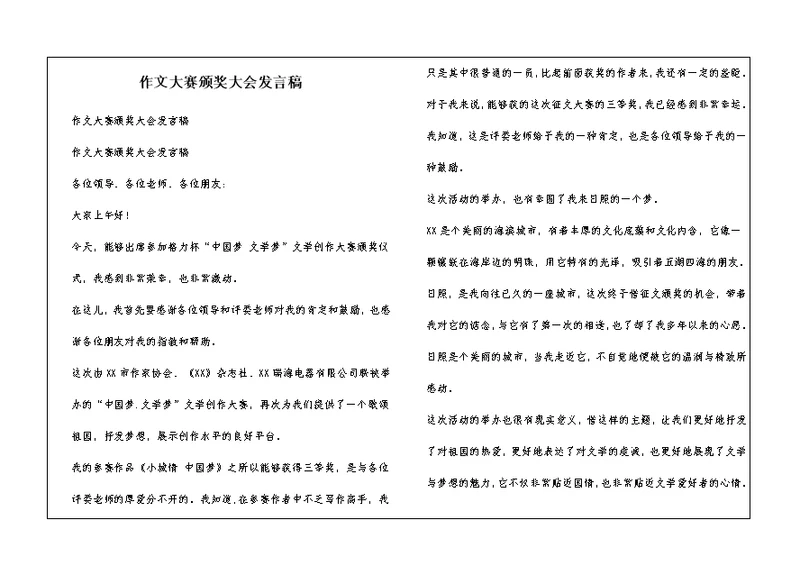 作文大赛颁奖大会发言稿