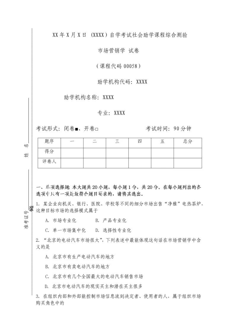 2023年市场营销学自考试卷.docx