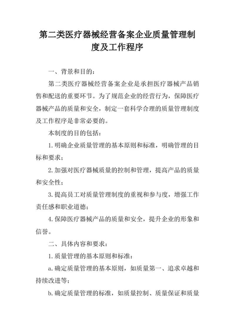 第二类医疗器械经营备案企业质量管理制度及工作程序