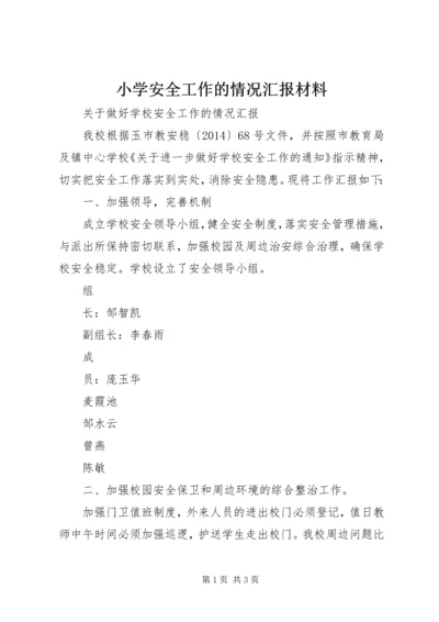 小学安全工作的情况汇报材料.docx