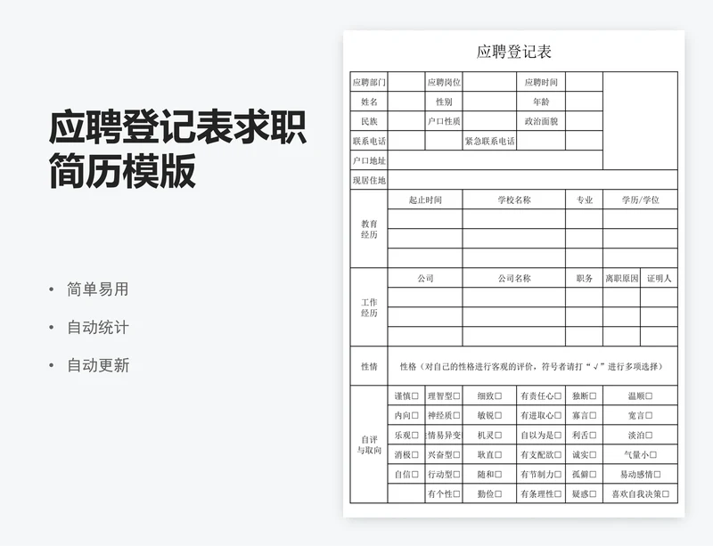 应聘登记表求职简历模版