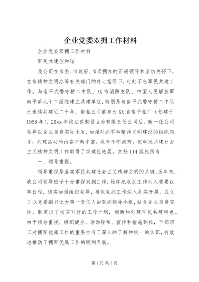 企业党委双拥工作材料.docx